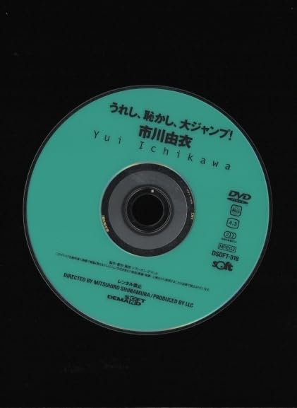 Amazon.co.jp: DVDセル版 市川由衣 うれし、恥ずかし、大 2001年